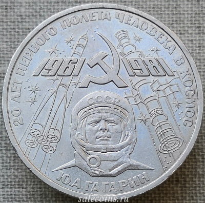 Монета 1 рубль 1981 20-летие первого полета человека в космос Гагарина