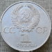 Монета 1 рубль 1981 20-летие первого полета человека в космос Гагарина