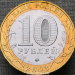 10 рублей 2003 года Дорогобуж ДГР