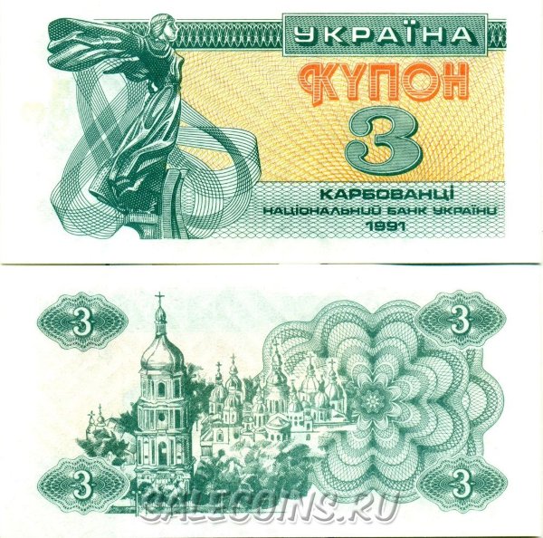 Банкнота Украины 3 карбованца 1991 года