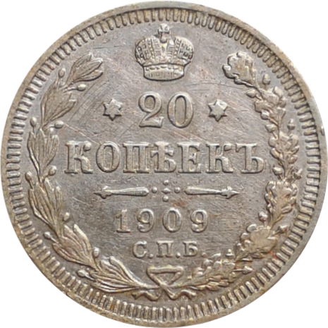 Монета 20 копеек 1909 года ЭБ
