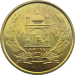 Монета Афганистана 5 афгани 2004 г