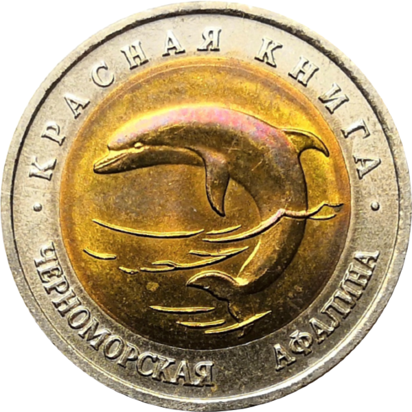 50 рублей 1993 года черноморская афалина