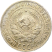 Монета СССР 10 копеек 1930 год