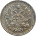 Монета 10 копеек 1911