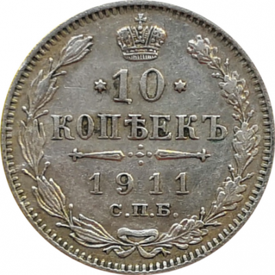 Монета 10 копеек 1911