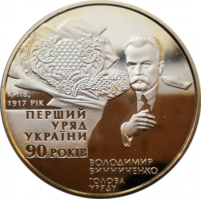 Монета Украины 2 гривны 90 лет первого Правительства 2007 год