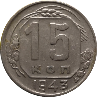 Монета СССР 15 копеек 1943 года