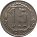 Монета СССР 15 копеек 1943 года