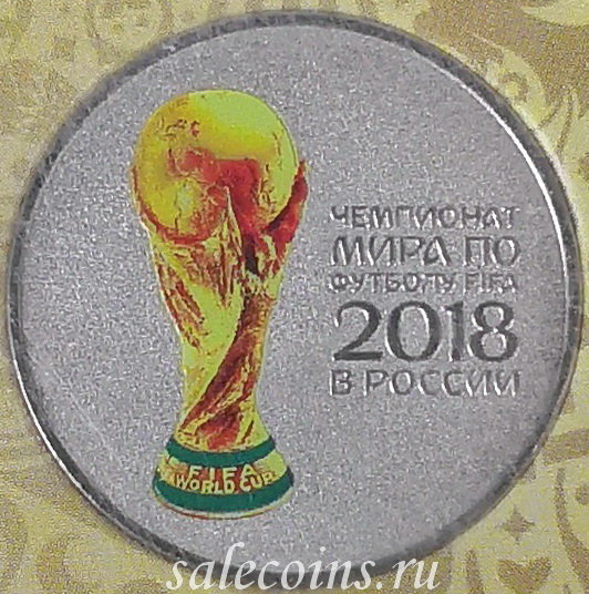 Монета 25 рублей 2018 Кубок Цветная, чемпионат мира по футболу FIFA 2018 в России
