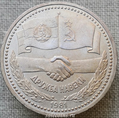 Монета 1 рубль 1981 Дружба навеки, в честь советско-болгарской дружбы