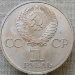 Монета 1 рубль 1981 Дружба навеки, в честь советско-болгарской дружбы