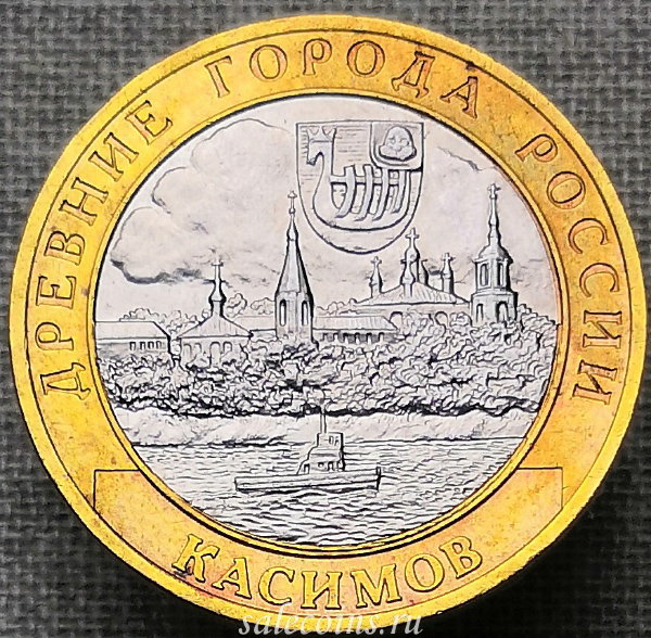 10 рублей 2003 года Касимов ДГР