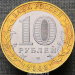 10 рублей 2003 года Касимов ДГР