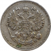Монета 10 копеек 1911 XF