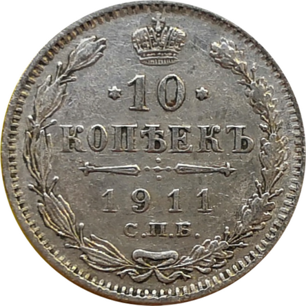 Монета 10 копеек 1911 XF
