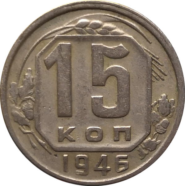 Монета СССР 15 копеек 1946 года