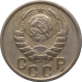 Монета СССР 15 копеек 1946 года