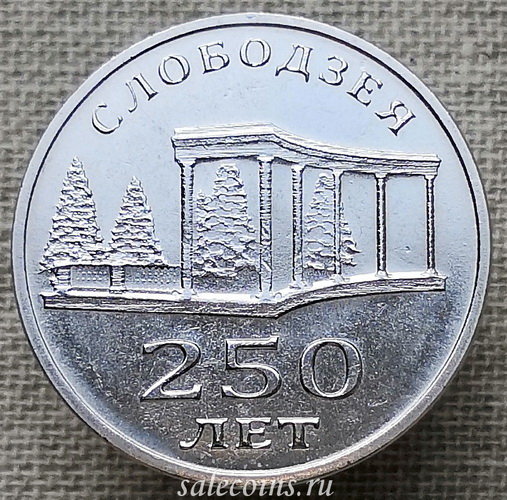 Приднестровье 3 рубля 2019 Слободзея 250 лет