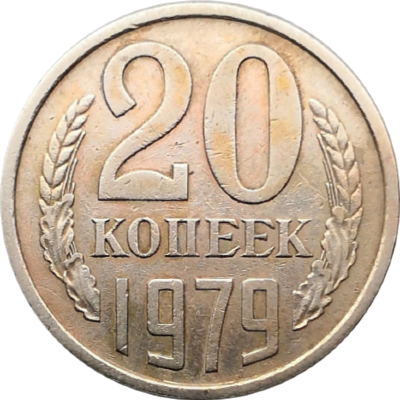 Монета 20 копеек 1979 год