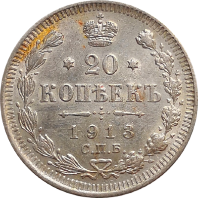 Монета 20 копеек 1913 года ВС