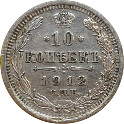 10 копеек 1912 год XF