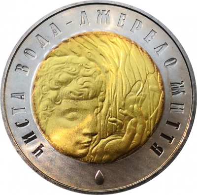 Монета Украины 5 гривен Чистая вода - источник жизни 2007 год