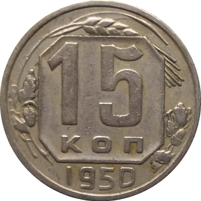 Монета СССР 15 копеек 1950 года