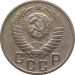 Монета СССР 15 копеек 1950 года