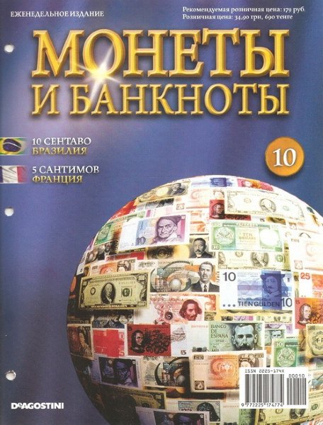Журнал Монеты и Банкноты №10