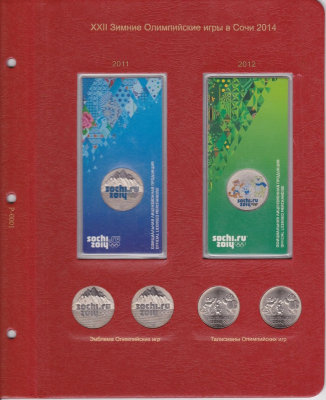Комплект листов "Коллекционеръ" для юбилейных монет Сочи 25 рублей в блистерах