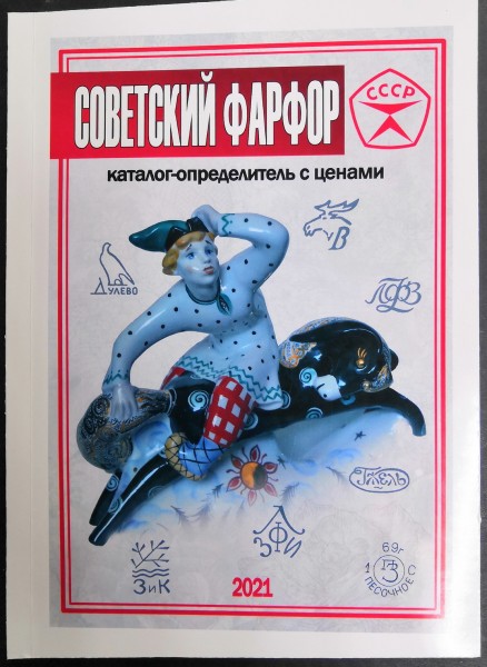 Каталог Советский фарфор