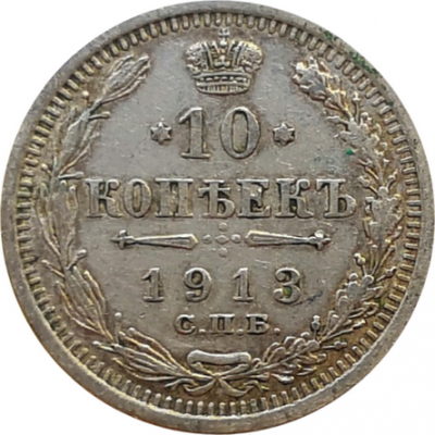 Монета 10 копеек 1913 XF