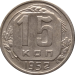 Монета СССР 15 копеек 1952 года