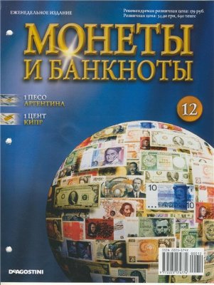 Журнал Монеты и Банкноты №12