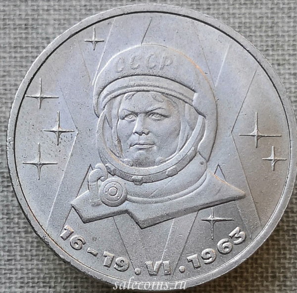 1 рубль 1983 20-летие первого полета в космос женщины Терешковой
