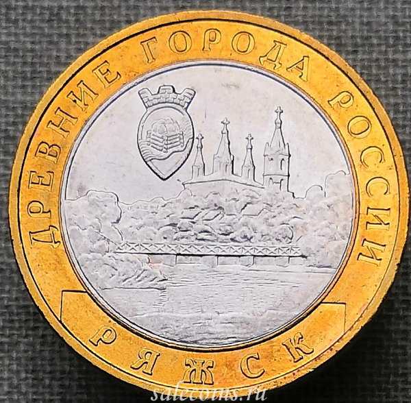10 рублей 2004 года Ряжск ДГР
