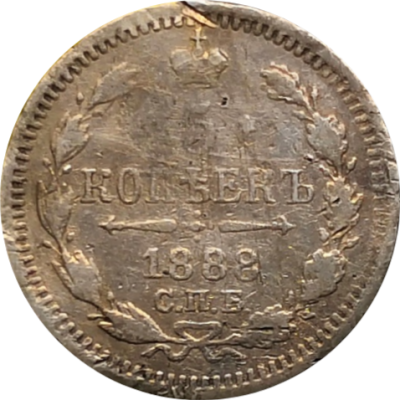 Монета 5 копеек 1888 год