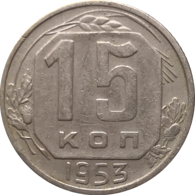 Монета СССР 15 копеек 1953 года