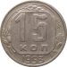 Монета СССР 15 копеек 1953 года