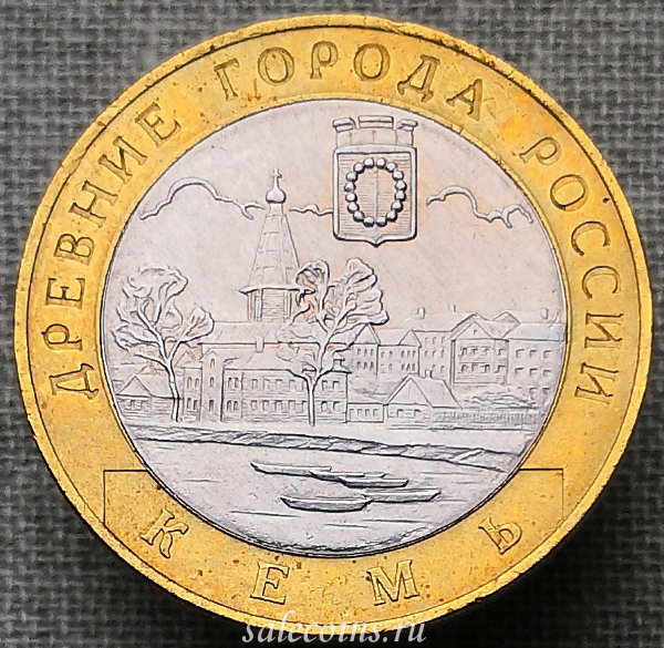 10 рублей 2004 года Кемь ДГР