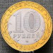 10 рублей 2004 года Кемь ДГР