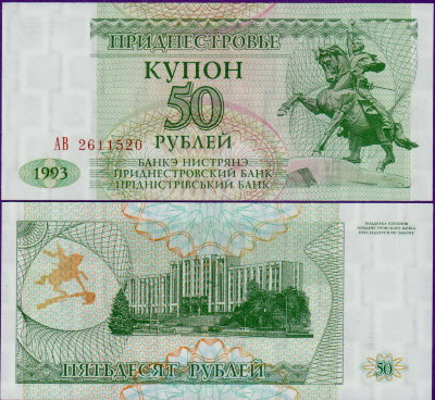 Банкнота Приднестровья 50 рублей 1993 год