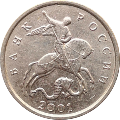 Монета России 5 копеек 2001 год М