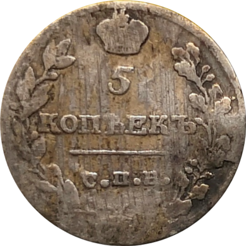 Монета 5 копеек 1816 год МФ