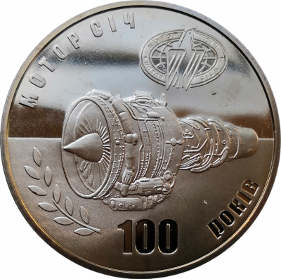 Монета Украины 5 гривен 100 лет Мотор Сич 2007 год