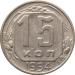 Монета СССР 15 копеек 1954 года