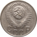 Монета СССР 15 копеек 1954 года