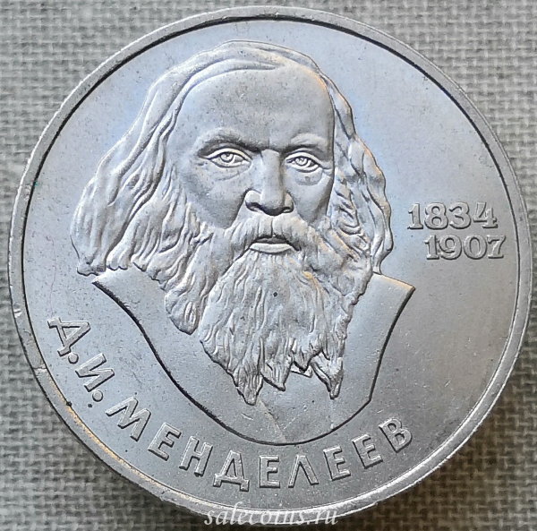 Монета 1 рубль 1984 года 150-летие со дня рождения русского химика Менделеева