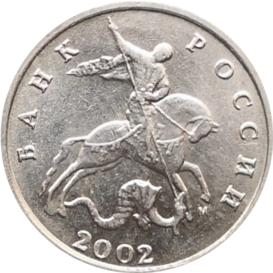 Монета России 5 копеек 2002 год М